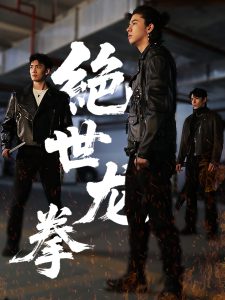 绝世龙拳(海外剧)