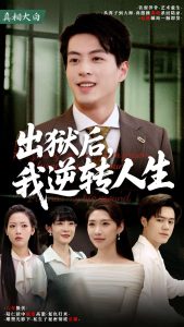 出狱后，我逆转人生(海外剧)