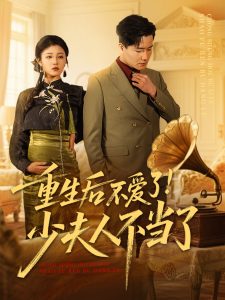 重生后不爱了少夫人不当了(海外剧)