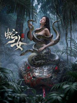 蛇女2025(动作片)