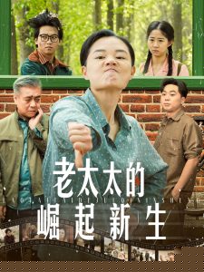 老太太的崛起新生(海外剧)