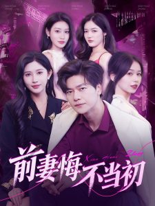 前妻悔不当初(海外剧)