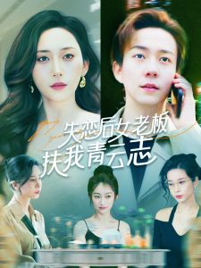 失恋后女老板扶我青云志(海外剧)