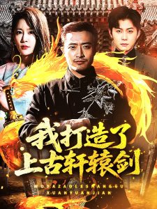 我打造了上古轩辕剑(海外剧)