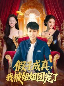 假子成真我被姐姐团宠了(海外剧)