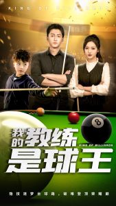 我的教练是球王(海外剧)