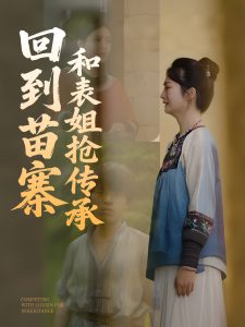 回到苗寨和表姐抢传承(海外剧)