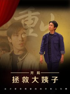 重生开局拯救大姨子(海外剧)