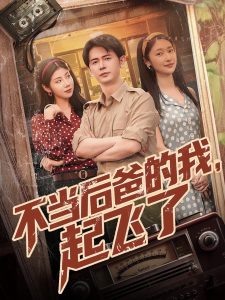 不当后爸的我，起飞了(海外剧)