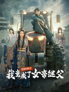 瞎眼两年我竟成了女帝继父(海外剧)