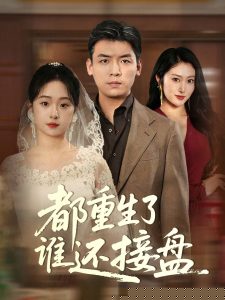 都重生了谁还接盘(海外剧)