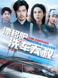 漂移吧洗车大叔(海外剧)