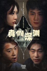 真假深渊(海外剧)