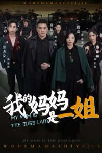 我的妈妈是一姐(海外剧)