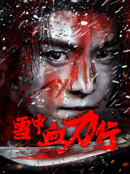 雪中血刀行(动作片)