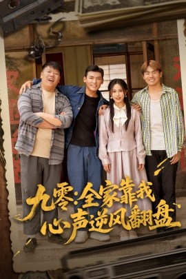 九零全家靠我心声逆风翻盘(海外剧)