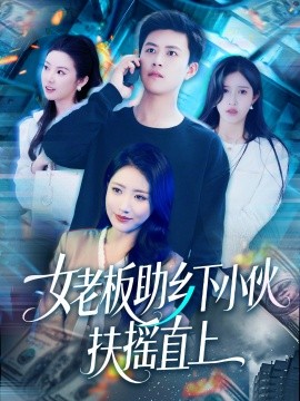 女老板助乡下小伙扶摇直上(海外剧)