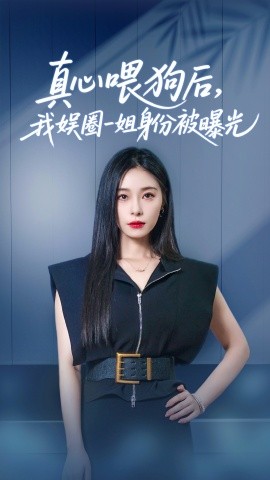 真心喂狗后我娱圈一姐身份被曝光(海外剧)