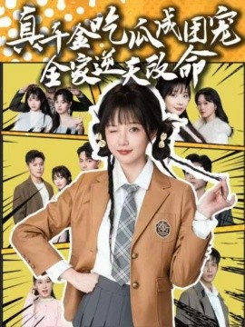 真千金吃瓜成团宠全家逆天改命(海外剧)