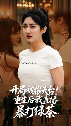 开局被推天台重生后我直播暴打绿茶(海外剧)