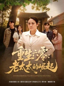 重生六零：老太太的崛起(海外剧)