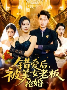 错爱后，被美女老板抢婚(海外剧)
