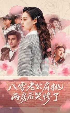 八零老公肩挑两房后哭惨了(海外剧)