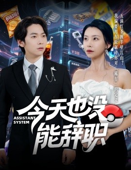 今天也没能辞职(海外剧)