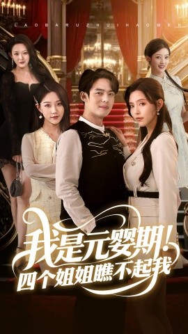 我是元婴期！四个姐姐瞧不起我(海外剧)