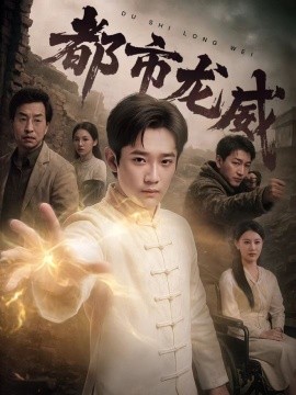 都市龙威(海外剧)