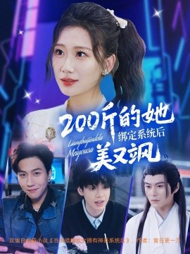 200斤的她绑定系统后美又飒(海外剧)