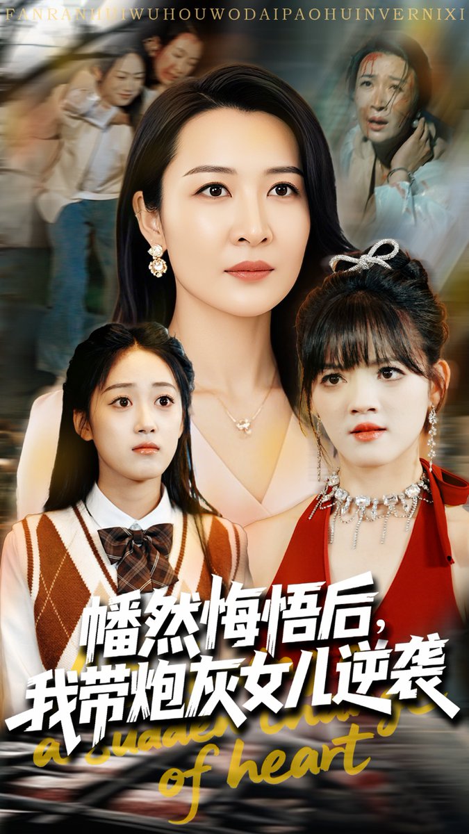 幡然悔悟后我带炮灰女儿逆袭(海外剧)