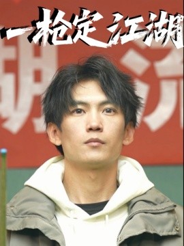 一枪定江湖(海外剧)