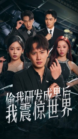 偷我研发成果后我震惊世界(海外剧)