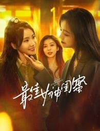 最佳女神闺蜜(国产剧)