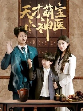 天才萌宝小神医(海外剧)