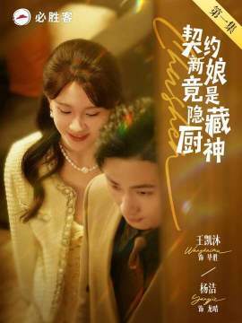 契约新娘竟是隐藏厨神(海外剧)