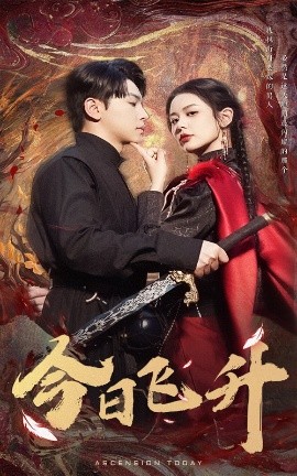 今日飞升(海外剧)
