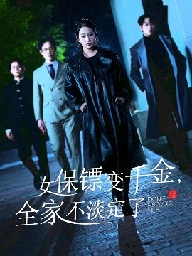 女保镖变千金，全家不淡定了(海外剧)