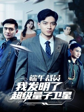 端午裁员我发明了超级量子卫星(海外剧)