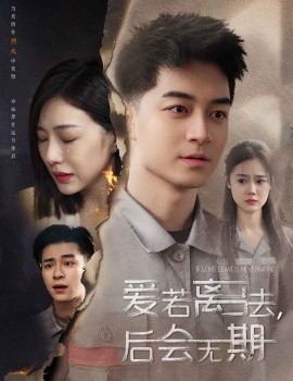 后会无期短剧(海外剧)