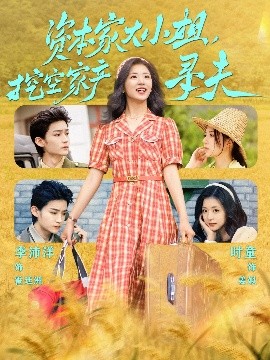 资本家大小姐，挖空家产寻夫(海外剧)