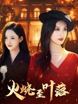 火烧至叶落(海外剧)