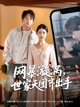 网暴漩涡世家天团齐出手(海外剧)