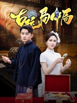 古玩局中局＆骗中骗(海外剧)