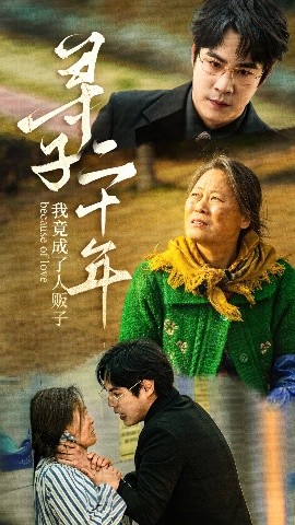 寻子二十年我竟成了人贩子(海外剧)