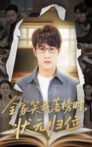 全家笑我落榜时状元归位(海外剧)