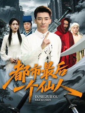 都市最后一个仙人(海外剧)