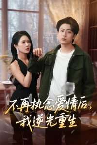 不再执念爱情后我逆光重生(海外剧)