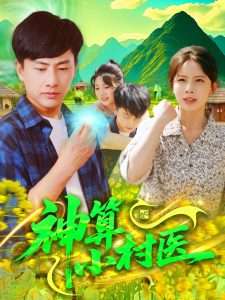 神算小村医(海外剧)